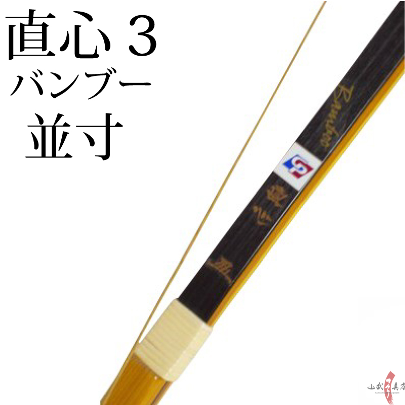 代金引換で送料無料！】直心3 並寸 9kg〜20kg 弓道 弓 商品番号A-126 弓具 海外発送 山武弓具店 : a-126 : 弓道具の専門店 山武 弓具店 - 通販 - Yahoo!ショッピング