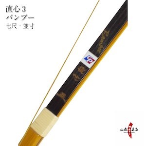 直心バンブー