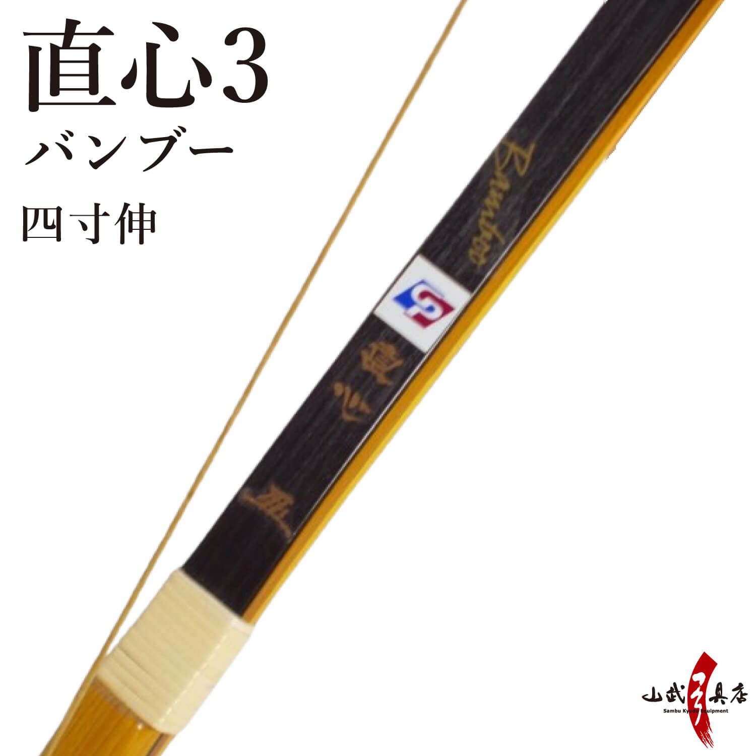 代金引換で送料無料！】直心3 四寸伸 弓道 弓 商品番号A-128-y 弓具