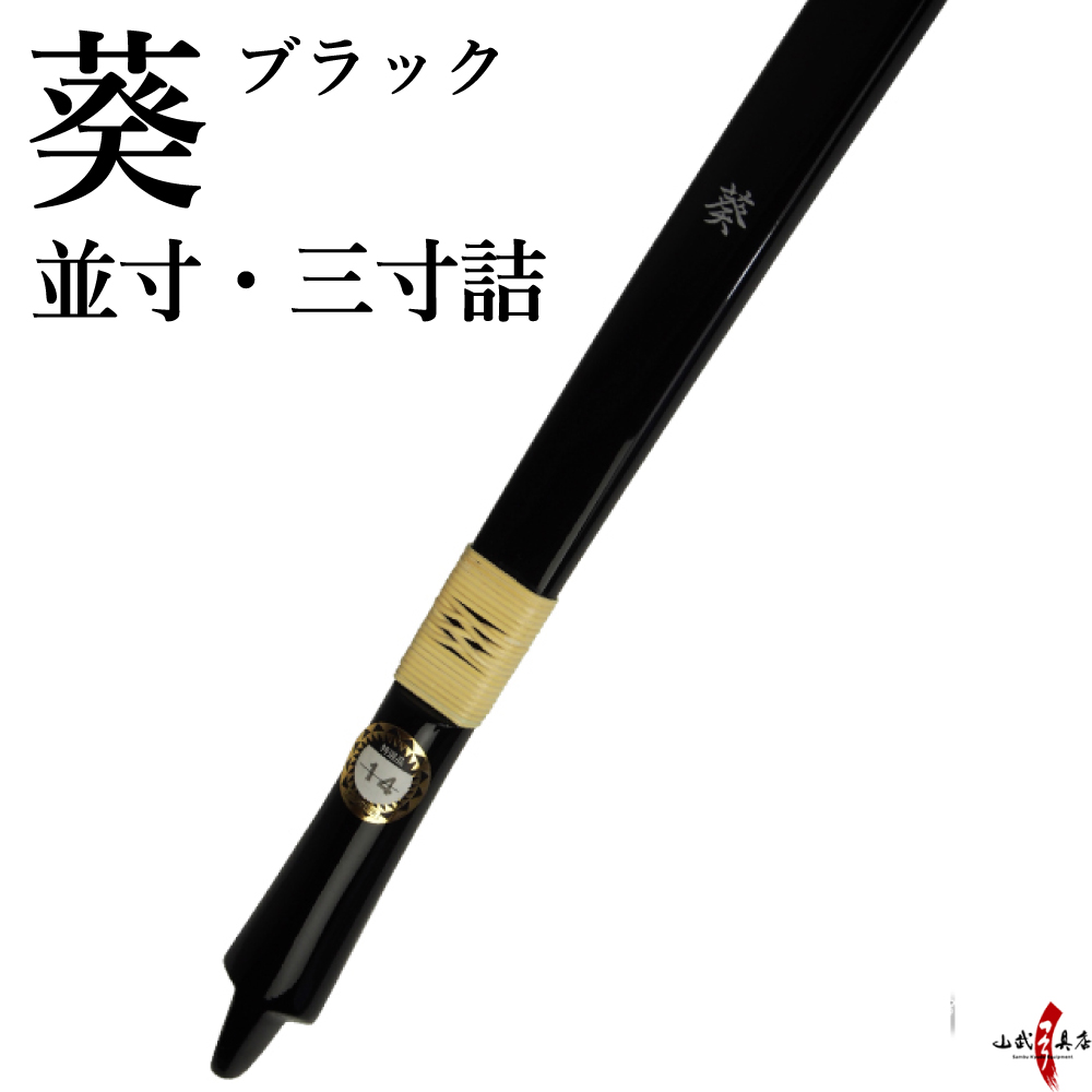 代金引換で送料無料！】葵 ブラック 並寸 三寸詰 あおい 弓道 弓 商品