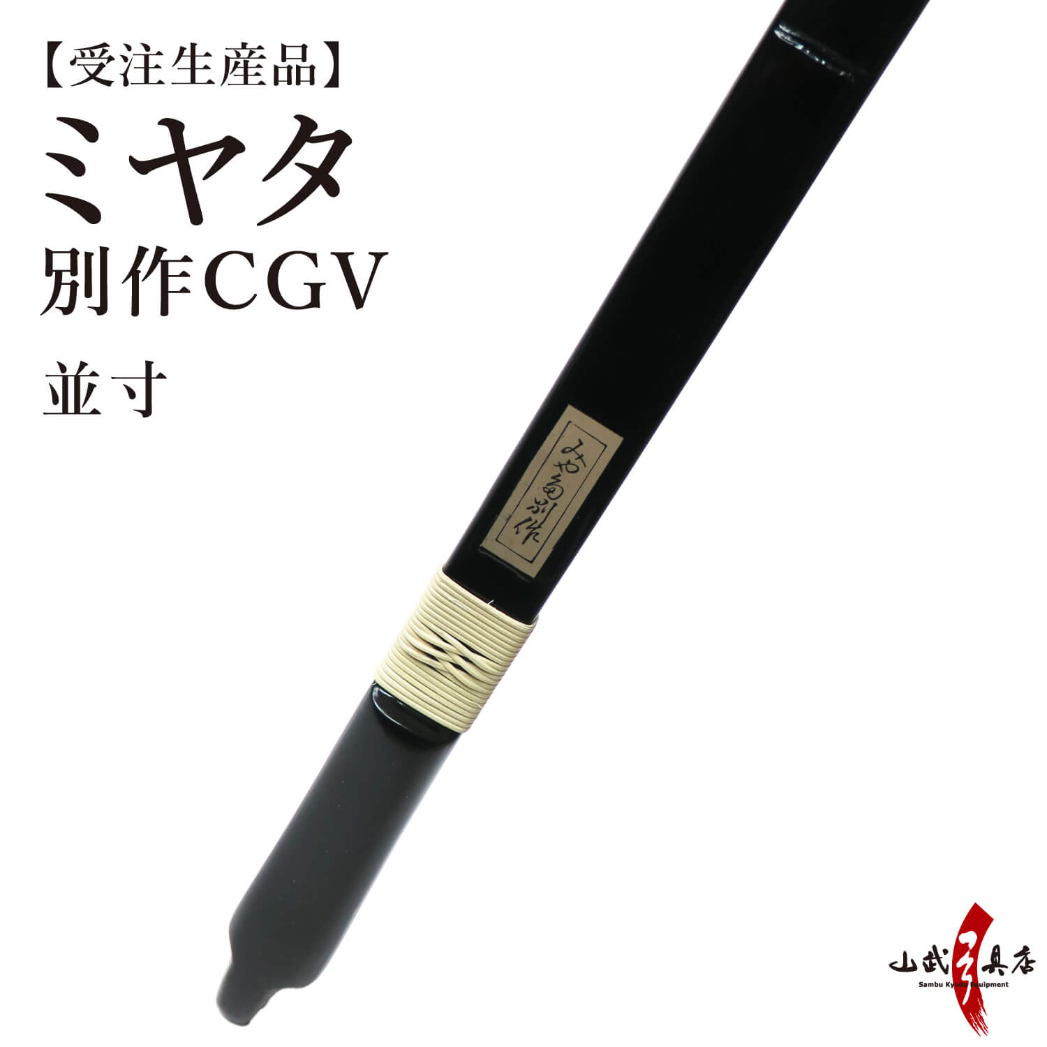 ミヤタ 別作CGV 節付塗弓風 弓 並寸 CG5 シージーファイブ 受注生産品 【代金引換で送料無料！】 A-202 弓道 弓具 弓 海外発送 山武弓具店 | ブランド登録なし