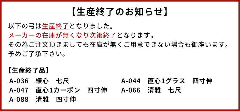 年末のプロモーション特価！ 弓道具の専門店 山武弓具店直心2 グラス