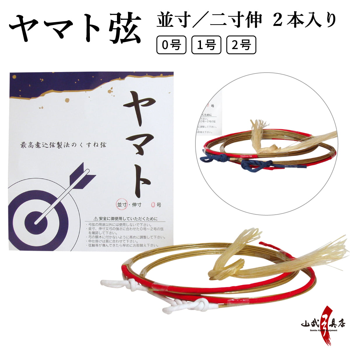 ヤマト弦 2本入り 並寸 二寸伸 0号 1号 2号 弓道 弓具 弦 弓道用品 ヤマト 合成弦 C-014 【ネコポス対象】 | ブランド登録なし