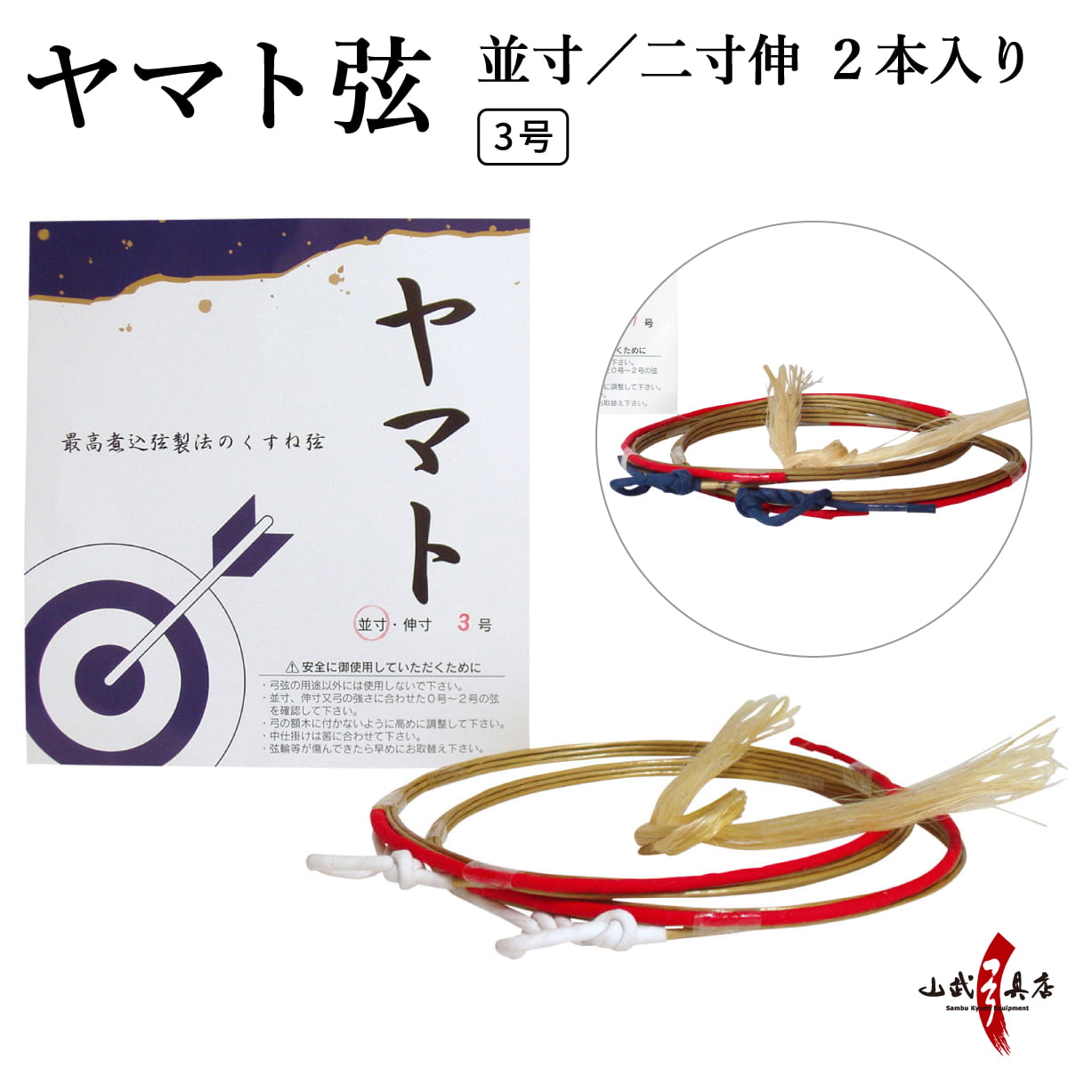 弓弦葉とYeeeehaaaaw新品セットで ヤマト弦 並寸 二寸伸 3号 2本入り 弓道 弓具 弦 弓道用品 ヤマト 合成