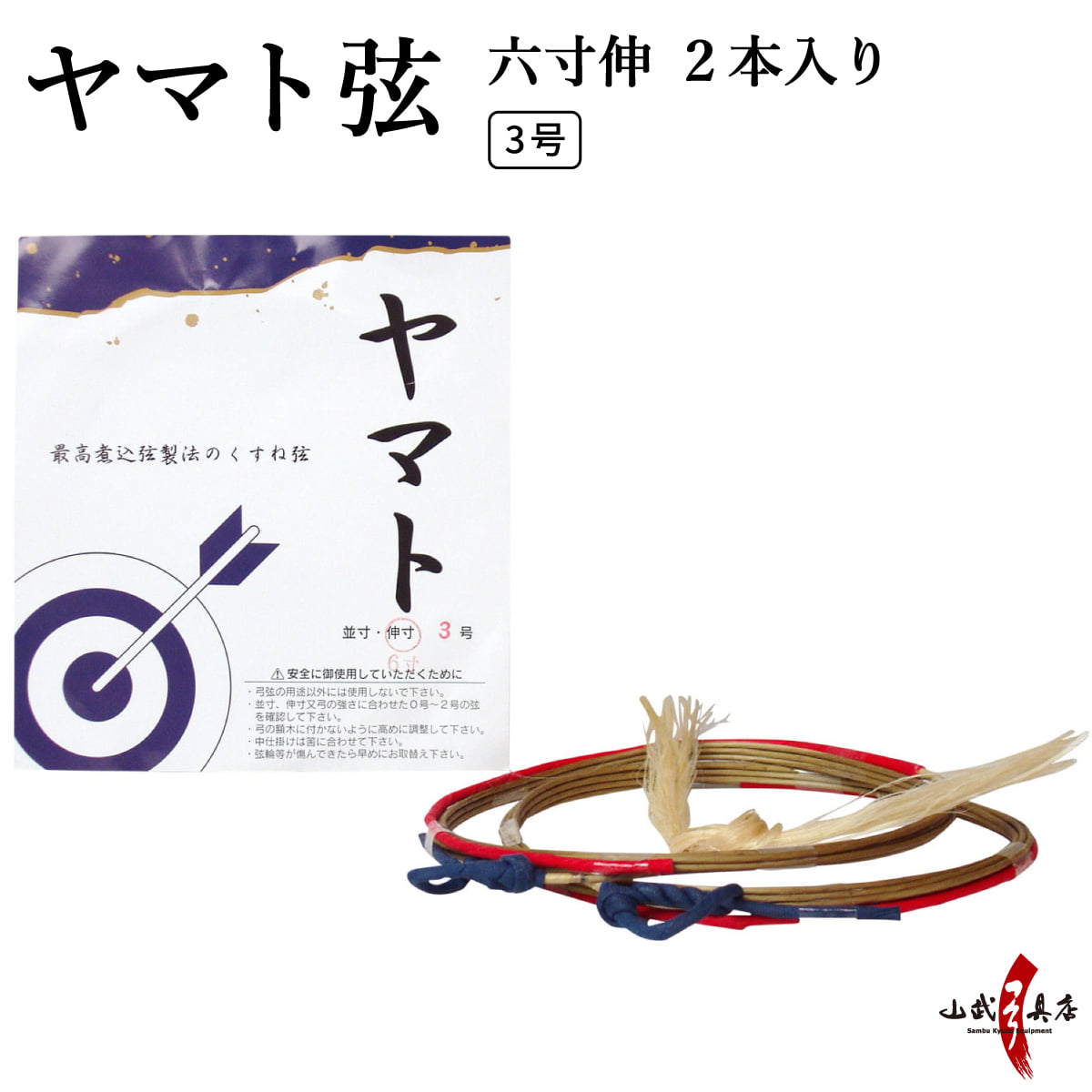 ヤマト弦 六寸伸 3号 2本入り 弓道 弓具 弦 弓道用品 ヤマト 合成弦 C 