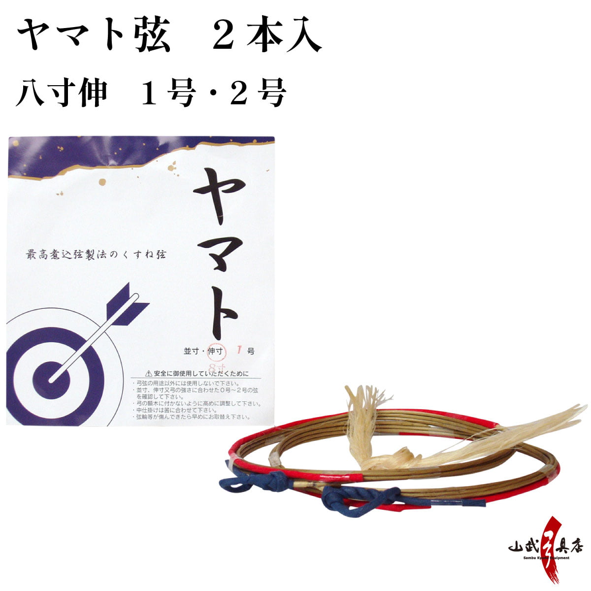 ヤマト弦 八寸伸 1号 2号 2本入り 弓道 弓具 弦 合成弦 弓道用品 C-020 【ネコポス対象】 | ブランド登録なし