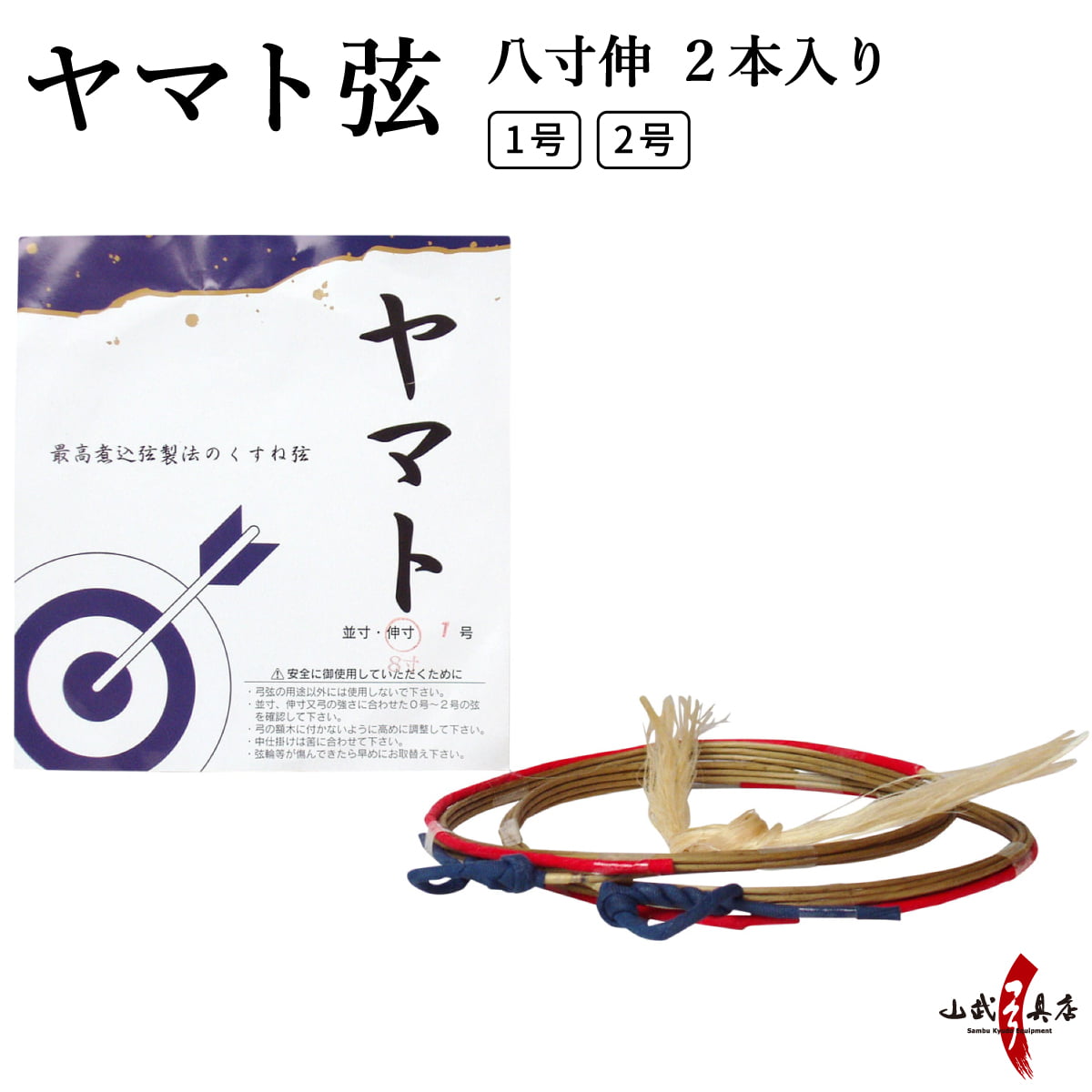 ヤマト弦 八寸伸 ２本入り 1号 2号 弦 弓具 弓道用品 ヤマト 合成弦 C-020 【ネコポス対象】 | ブランド登録なし