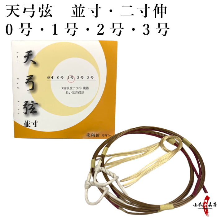 天弓弦 並寸 二寸伸 0号 1号 2号 3号 2本入り 弓道 弓具 弦 弓道用品 C