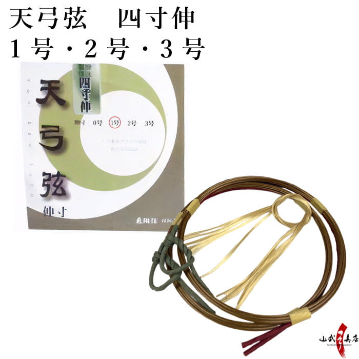 天弓弦 四寸伸 1号・2号・3号 2本入り 弓具 弓道 弦 弓道用品 合成