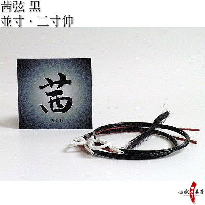 茜弦 黒 2本入り 並寸 二寸伸 弓道 弓具 あかね 弦 合成弦 弓道用品 C-067 【ネコポス対象】 | ブランド登録なし