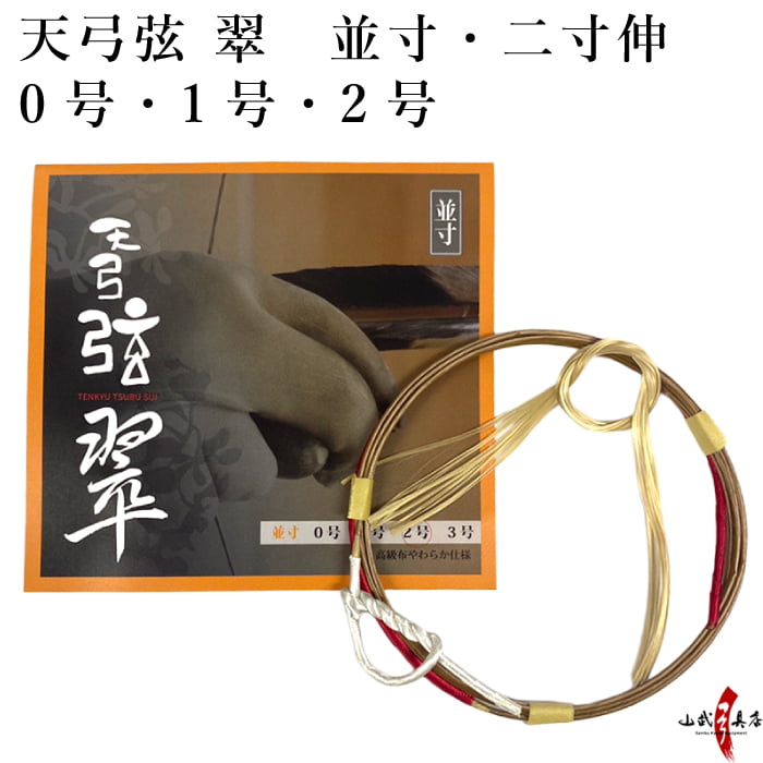 煌 本麻下地 1本入り 並寸・二寸伸 弓道 弓具 弦 弓道用品 C-160