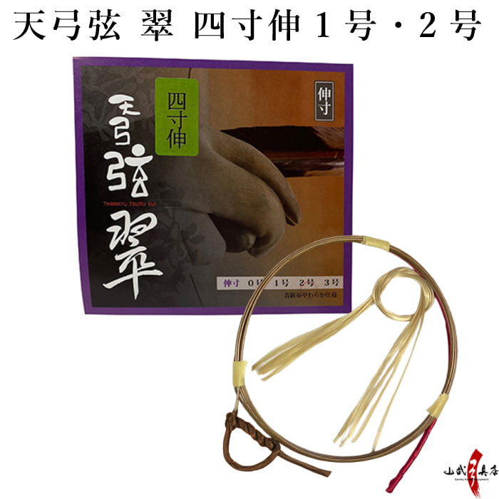 天弓弦 翠 四寸伸 1・2号 1本入り 弓道 弦 弓具 合成弦【C-091