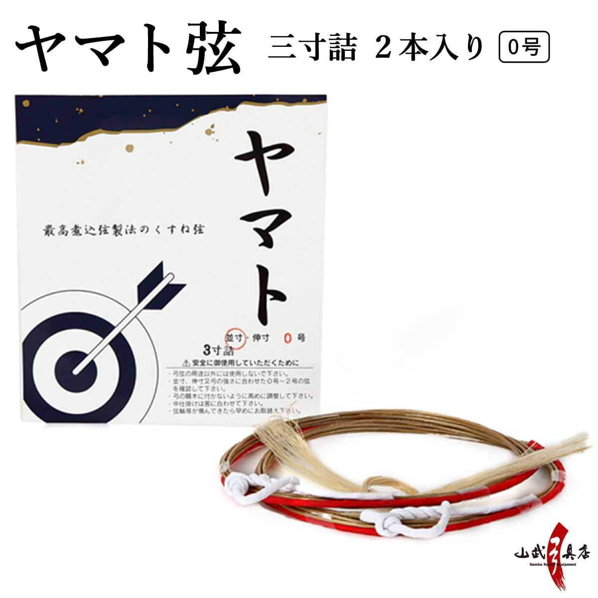 ヤマト弦 三寸詰 2本入り 弓道 弓具 弦 弓道用品 ヤマト 合成弦 C-136