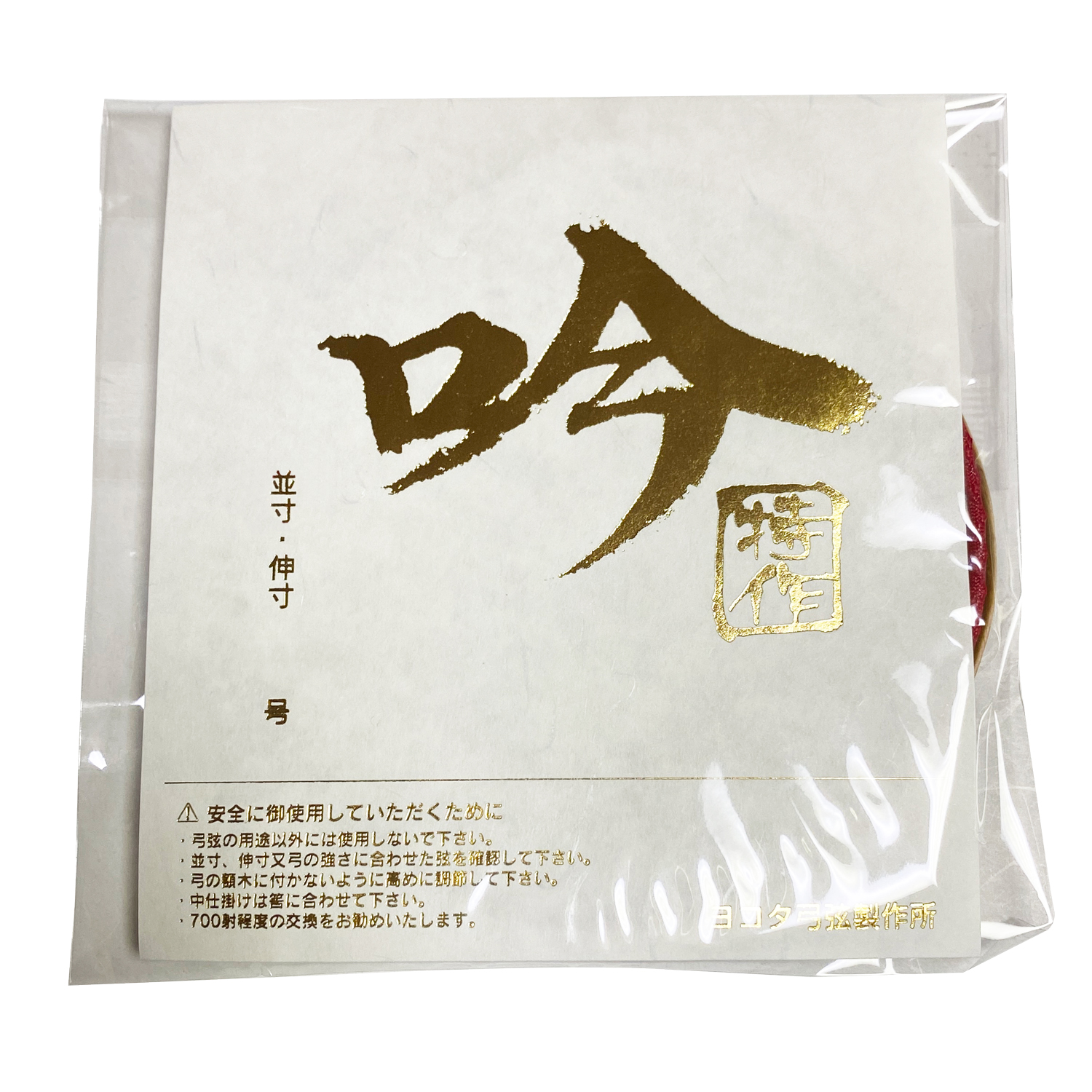 特作 吟 1本入 とくさく ぎん 並寸 伸寸 二寸伸 1号 2号 3号 赤 紫 つる 合成繊維 合成弦 弓道 弓具 弦 弓道用品 C-165【ネコポス対象】 関連画像4