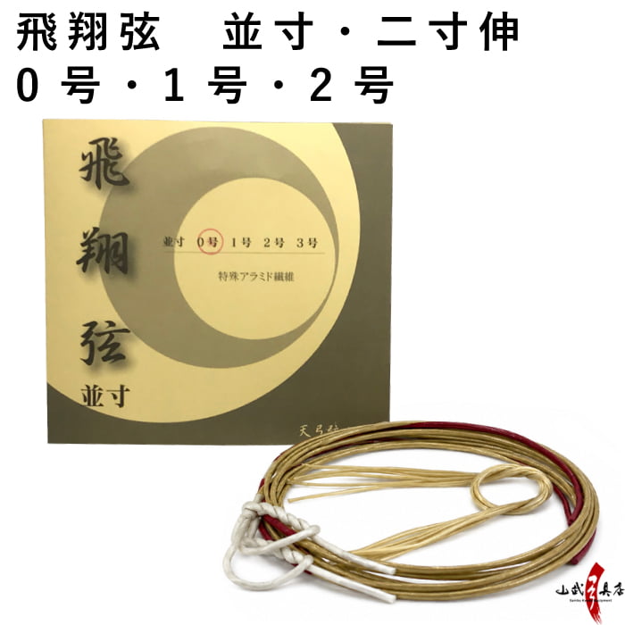 飛翔弦 並寸・二寸伸 0号・1号・2号 2本入り 弓道 弓具 弦 弓道用品 C