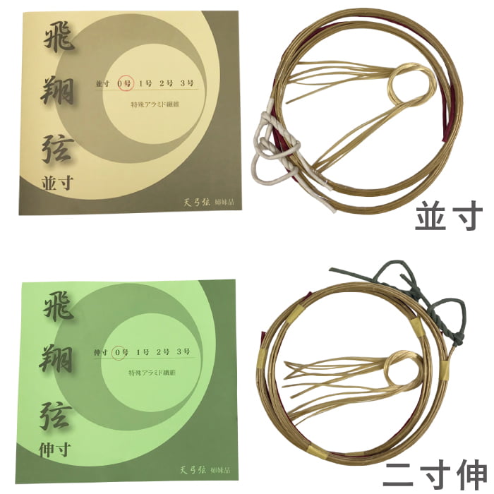 飛翔弦 並寸・二寸伸 0号・1号・2号 2本入り 弓道 弓具 弦 弓道用品 C-183 【ネコポス対象】 | ブランド登録なし | 03