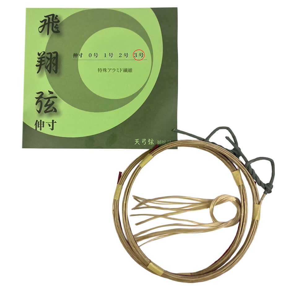 飛翔弦 並寸・二寸伸 3号 2本入り 弓道 弓具 弦 弓道用品 C-184