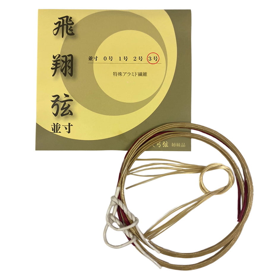 飛翔弦 並寸・二寸伸 3号 2本入り 弓道 弓具 弦 弓道用品 C-184