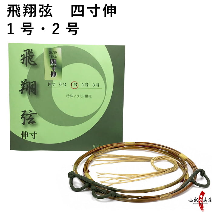 飛翔弦 四寸伸 1号・2号 2本入り 弓道 弓具 弦 弓道用品 C-185