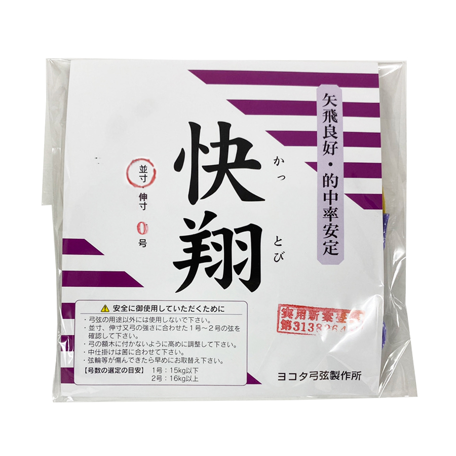 快翔 弦 2本入り 並寸 二寸伸 0号 弓道 弓具 つる かっとび 合成繊維