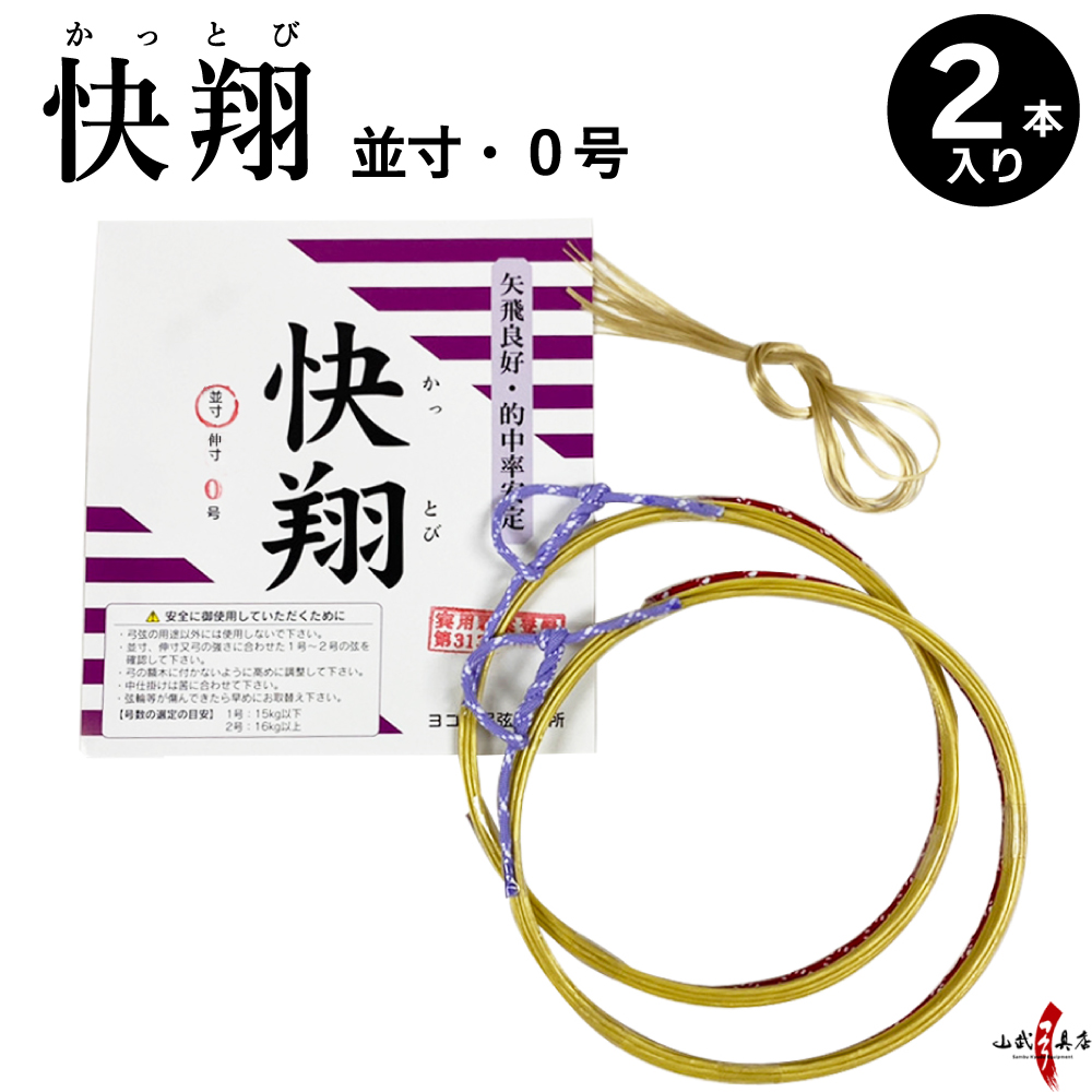 快翔 弦 2本入り 並寸 二寸伸 0号 弓道 弓具 つる かっとび 合成繊維