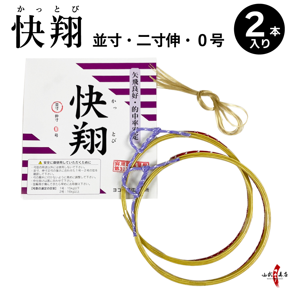 快翔 弦 2本入り 並寸 二寸伸 0号 弓道 弓具 つる かっとび 合成繊維