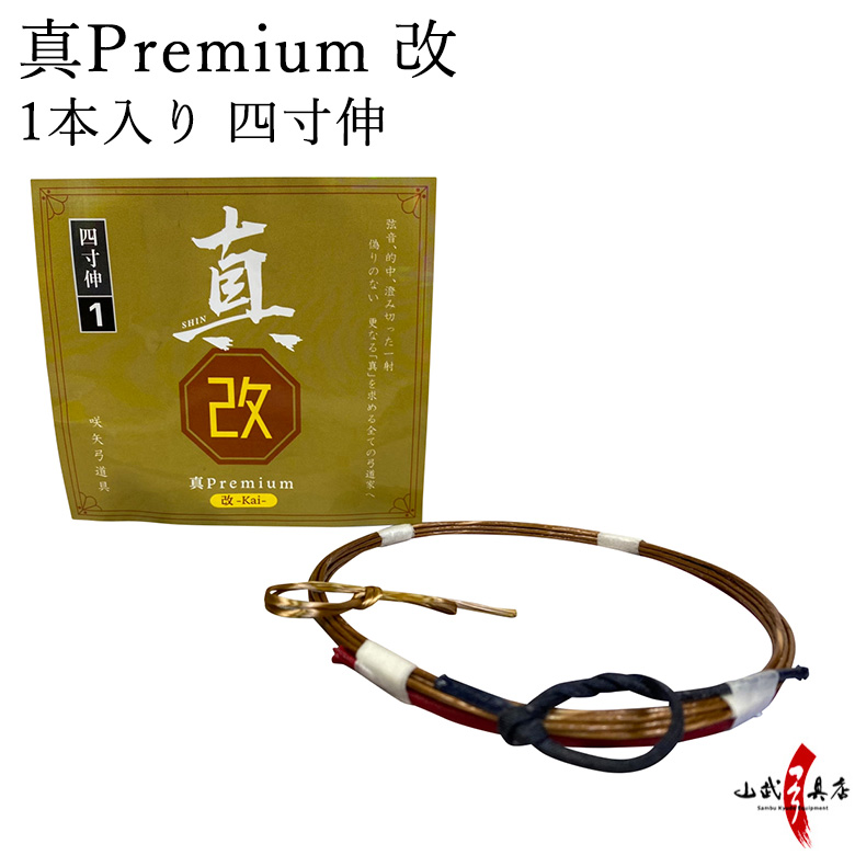 真Premium 改（プレミアム改）1本入り 四寸伸 弓道 弓具 弦 弓道用品 【C-344】【クロネコゆうパケット対象】 : c-344 : 弓道具の専門店  山武弓具店 - 通販 - Yahoo!ショッピング