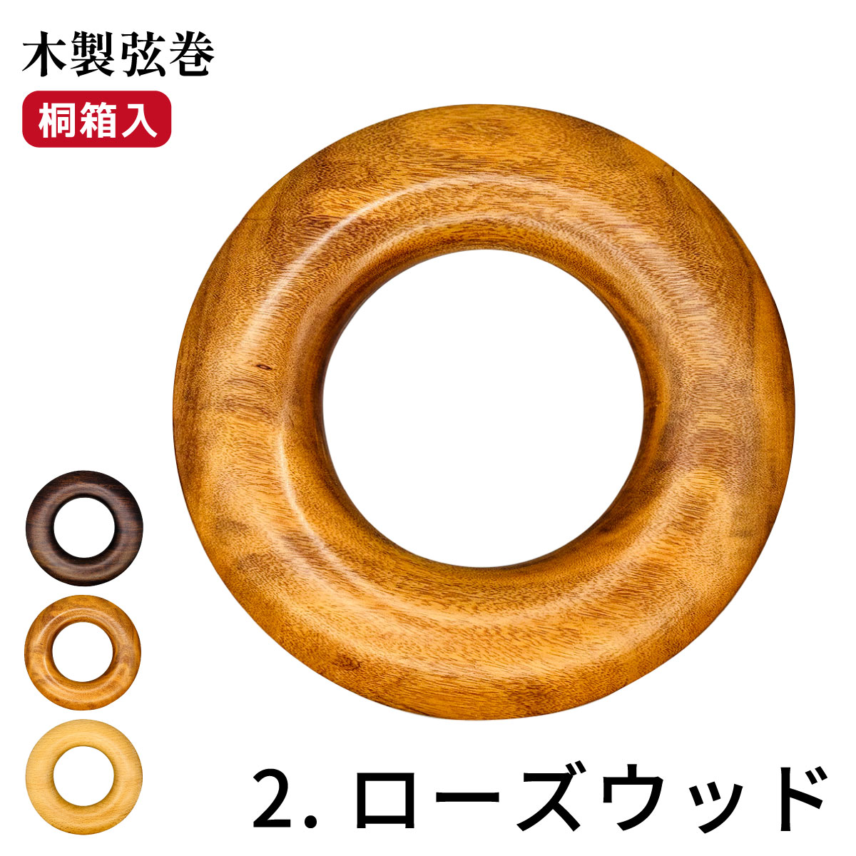 ブラウン木製チェロ フルサイズ　ギア式弦巻き アンティーク 木製 弦巻 桐箱入り 全3色 黒檀 ローズウッド ブナ 天然木 弓道