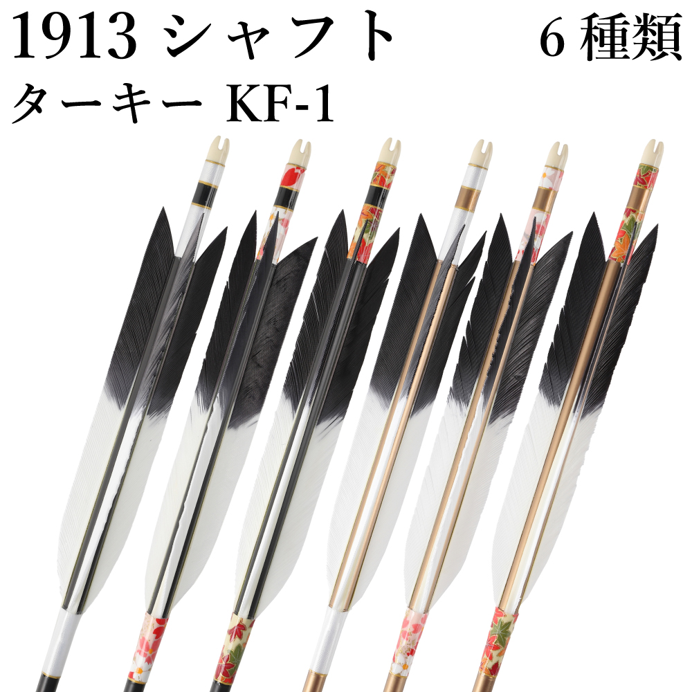 1913シャフト ターキー KF-1 6種類 6本組 イーストン 黒 茶 シャフト 推奨弓力 10〜13kg 送料無料 【D-1763】 弓道 矢  弓具 近的矢 EASTON 山武弓具店