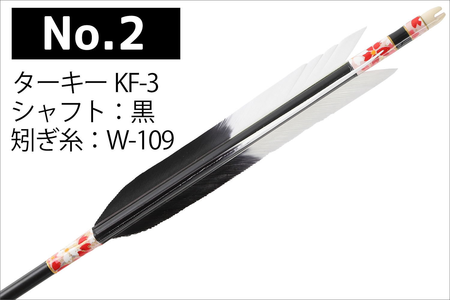 1913シャフト ターキー KF-3 6種類 6本組 イーストン 黒 茶 シャフト 推奨弓力 10〜13kg 送料無料 【D-1764】 弓道 矢 弓具 近的矢 EASTON 山武弓具店｜sambu｜03