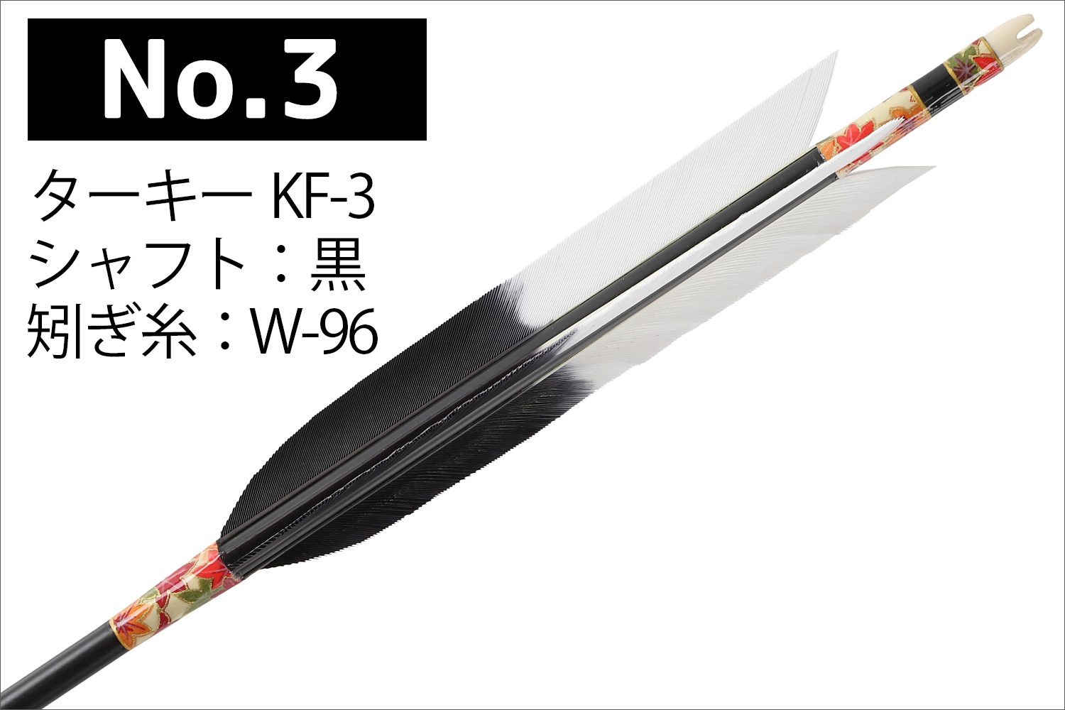 1913シャフト ターキー KF-3 6種類 6本組 イーストン 黒 茶 シャフト 推奨弓力 10〜13kg 送料無料 【D-1764】 弓道 矢 弓具 近的矢 EASTON 山武弓具店｜sambu｜04