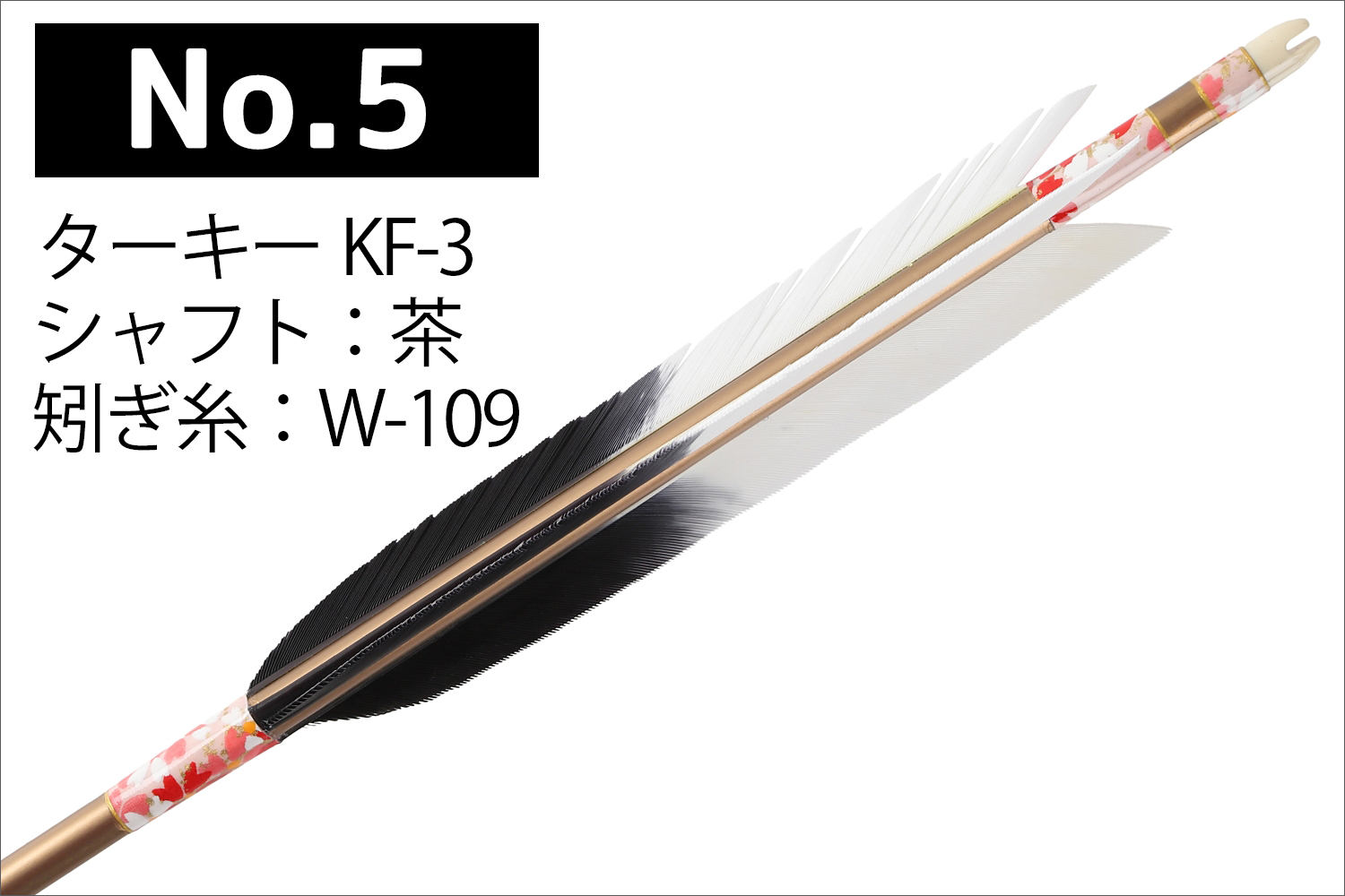 1913シャフト ターキー KF-3 6種類 6本組 イーストン 黒 茶 シャフト 推奨弓力 10〜13kg 送料無料 【D-1764】 弓道 矢 弓具 近的矢 EASTON 山武弓具店｜sambu｜06