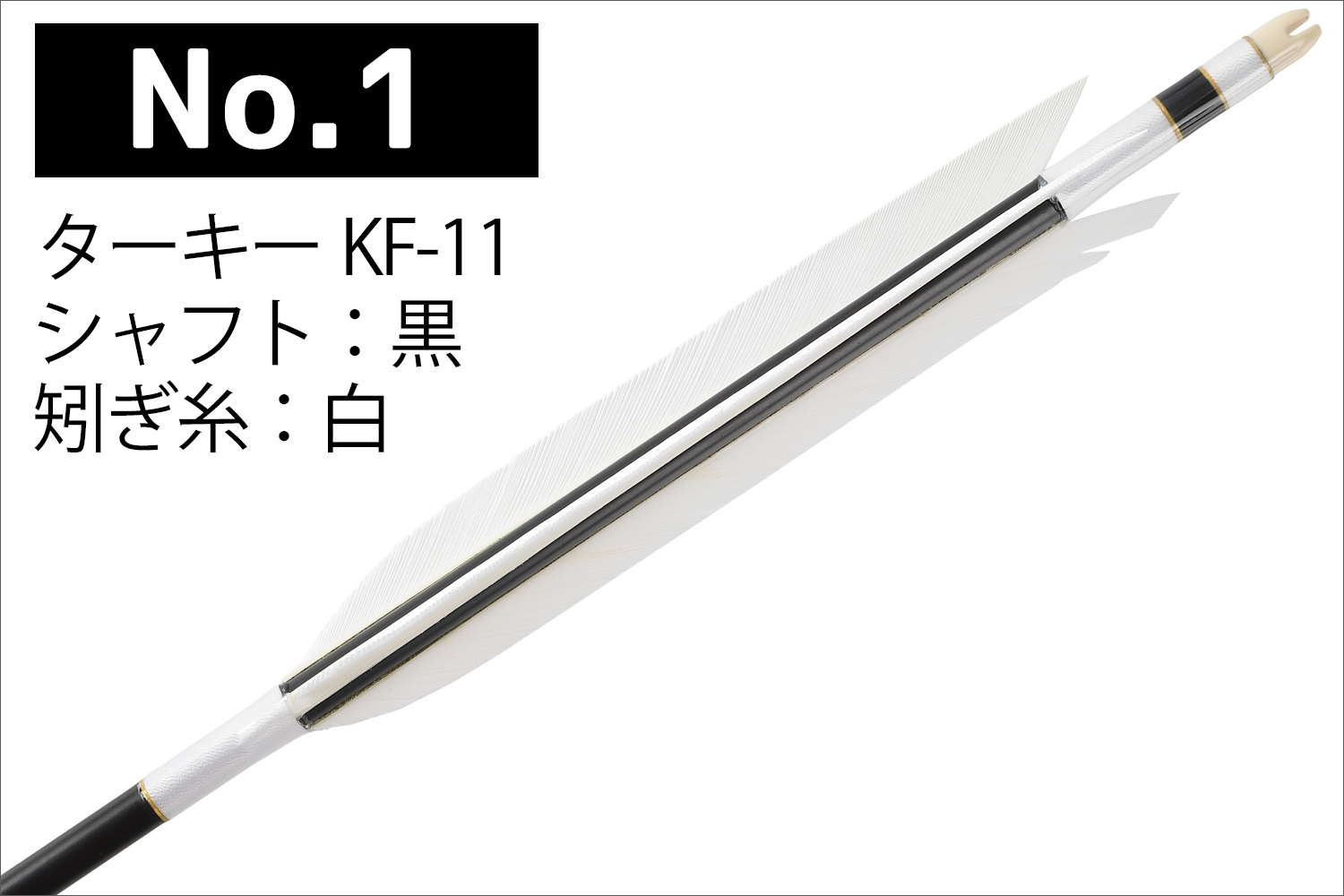 1913シャフト ターキー KF-11 6種類 6本組 イーストン 黒 茶 シャフト 推奨弓力 10〜13kg 送料無料 【D-1765】 弓道 矢 弓具 近的矢 EASTON 山武弓具店｜sambu｜02