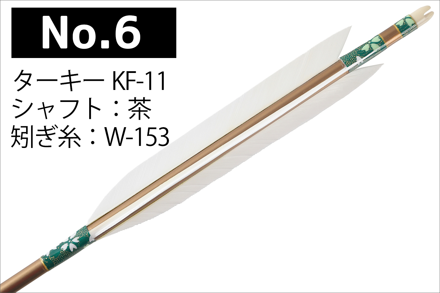 1913シャフト ターキー KF-11 6種類 6本組 イーストン 黒 茶 シャフト 推奨弓力 10〜13kg 送料無料 【D-1765】 弓道 矢 弓具 近的矢 EASTON 山武弓具店｜sambu｜07