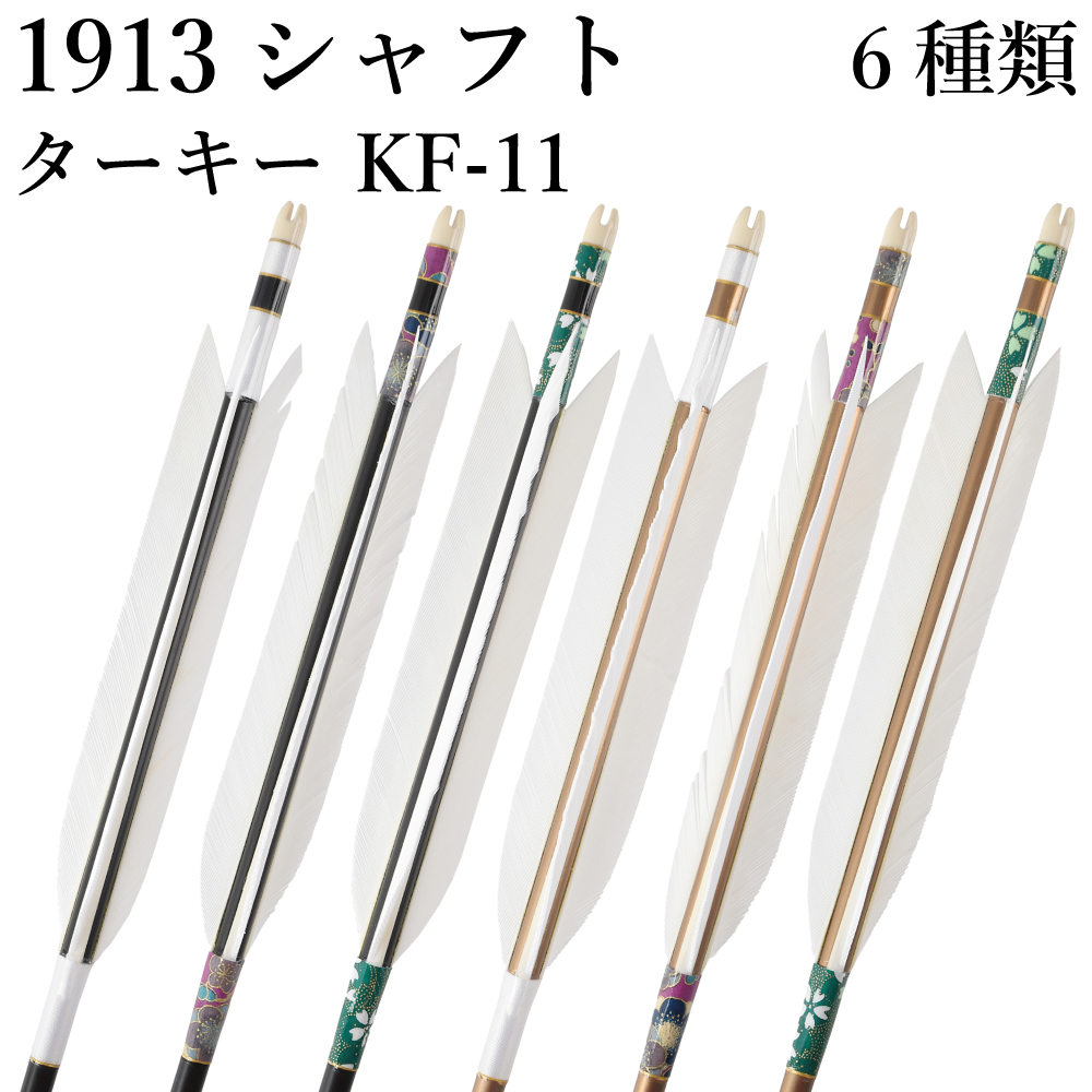 1913シャフト ターキー KF-11 6種類 6本組 イーストン 黒 茶 シャフト 推奨弓力 10〜13kg 送料無料 【D-1765】 弓道 矢 弓具 近的矢 EASTON 山武弓具店｜sambu