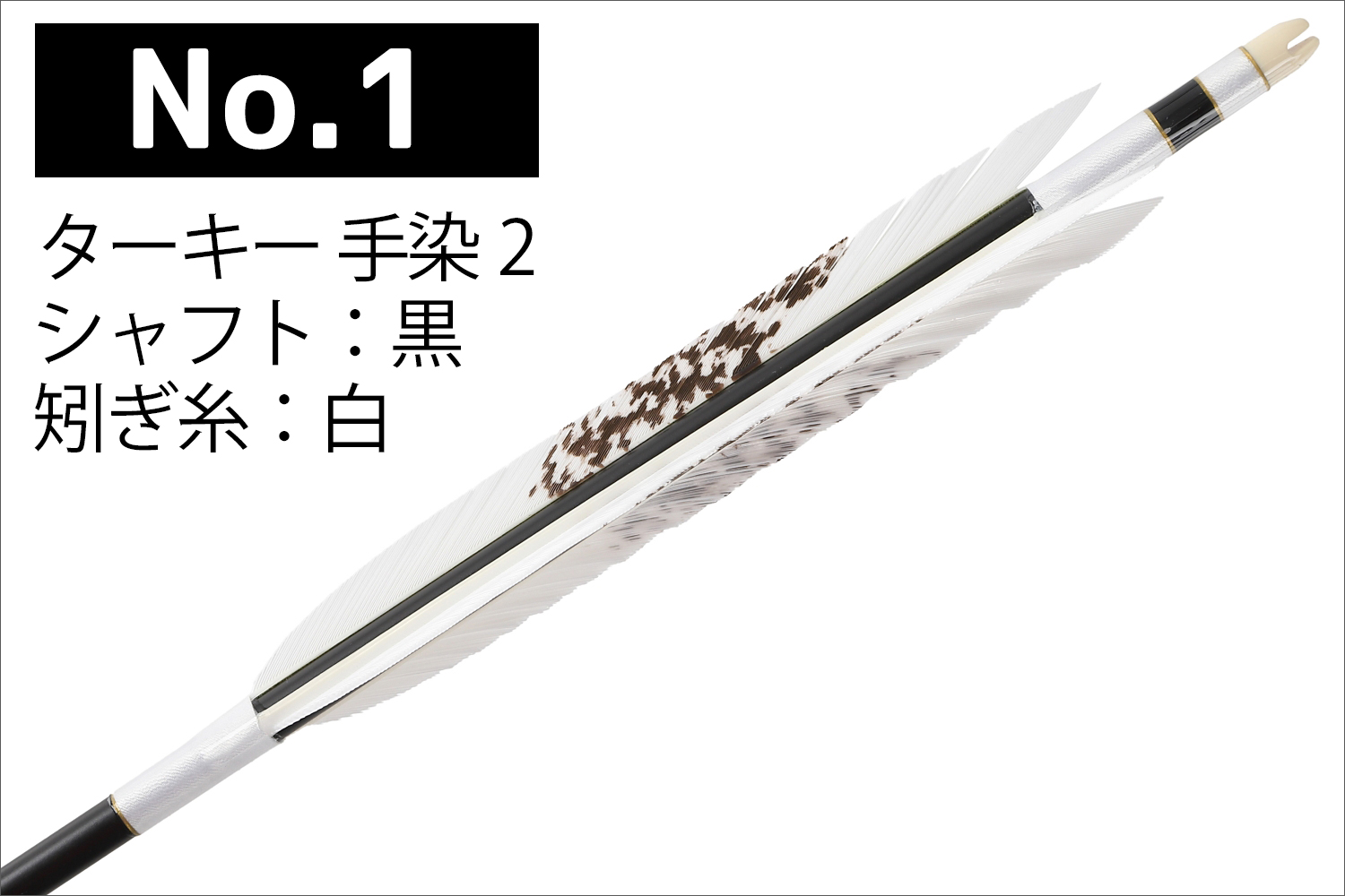 信頼も高い 1913シャフト ターキー 茶 黒 イーストン 6本組 6種類 手染2 弓道