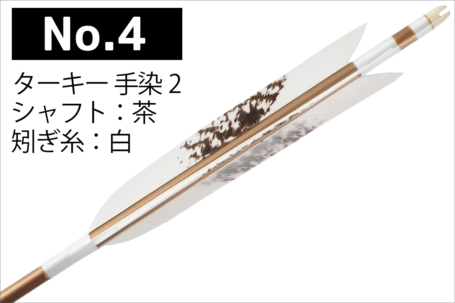 弓道 矢 ジュラ矢 ターキー白羽 1913｜6本組｜翠山弓具店 suizan