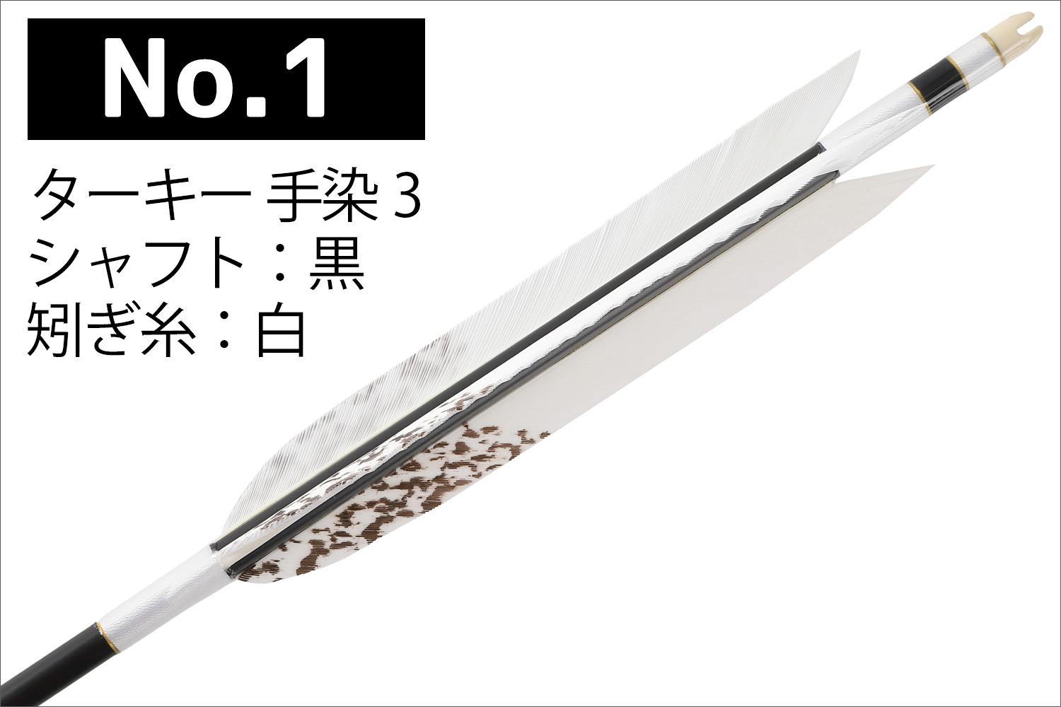 1913シャフト ターキー 手染3 6種類 6本組 イーストン 黒 茶 シャフト 推奨弓力 10〜13kg 送料無料 【D-1767】 弓道 矢 弓具 近的矢 EASTON 山武弓具店｜sambu｜02