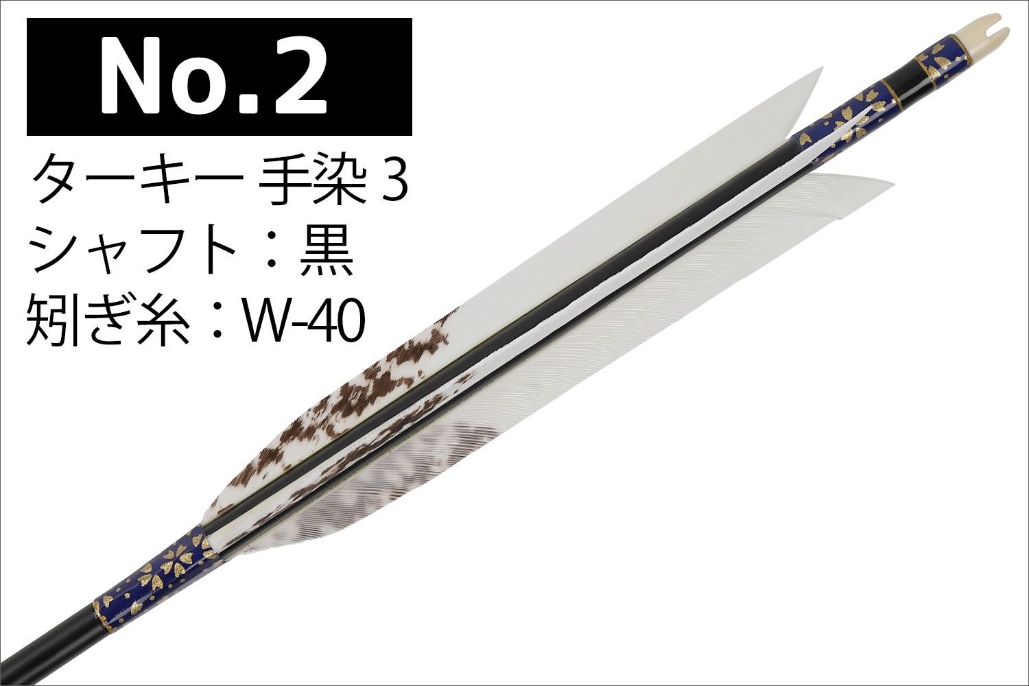 1913シャフト ターキー 手染3 6種類 6本組 イーストン 黒 茶 シャフト 推奨弓力 10〜13kg 送料無料 【D-1767】 弓道 矢 弓具 近的矢 EASTON 山武弓具店｜sambu｜03