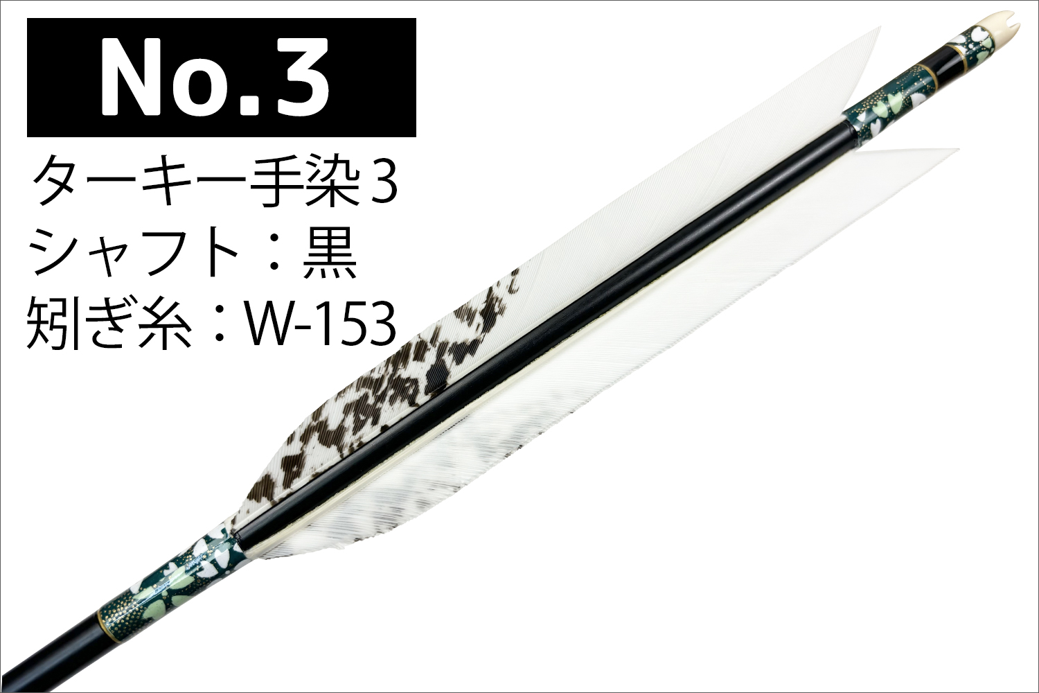 1913シャフト ターキー 手染3 6種類 6本組 イーストン 黒 茶 シャフト 推奨弓力 10〜13kg 送料無料 【D-1767】 弓道 矢 弓具 近的矢 EASTON 山武弓具店｜sambu｜04