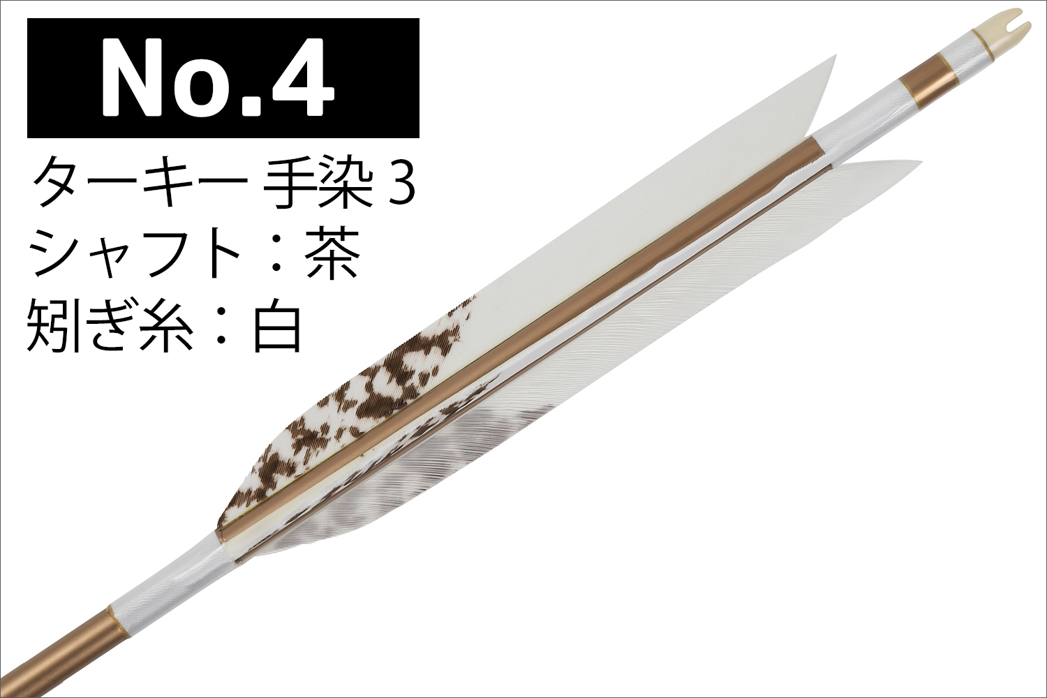 1913シャフト ターキー 手染3 6種類 6本組 イーストン 黒 茶 シャフト 推奨弓力 10〜13kg 送料無料 【D-1767】 弓道 矢 弓具 近的矢 EASTON 山武弓具店｜sambu｜05