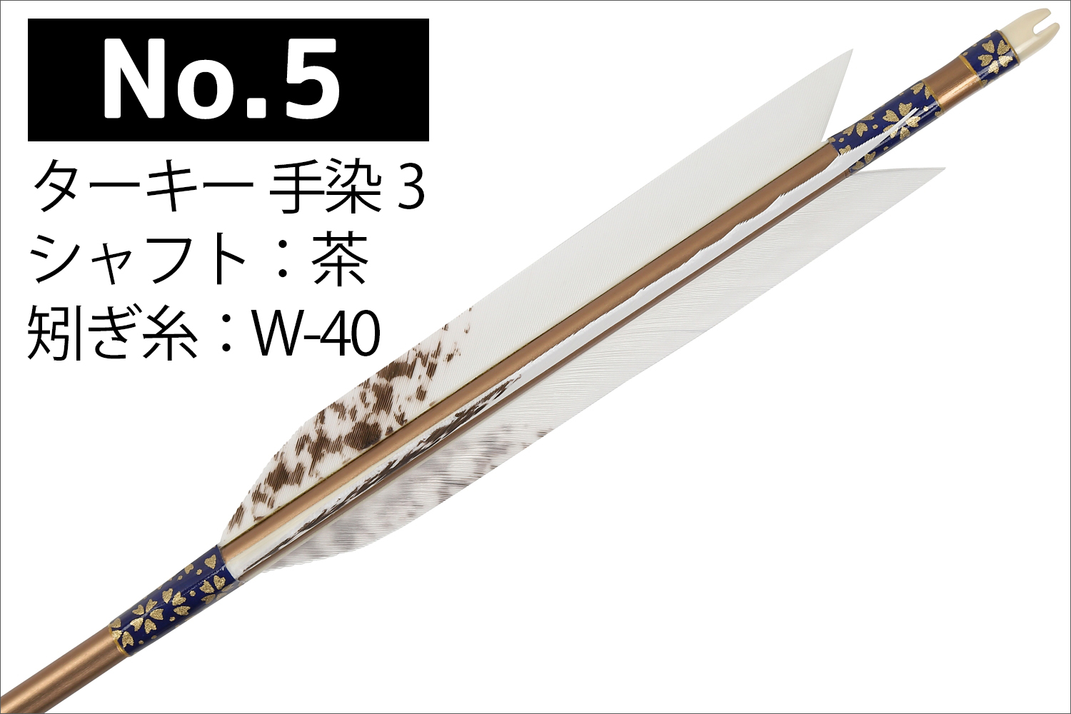 1913シャフト ターキー 手染3 6種類 6本組 イーストン 黒 茶 シャフト 推奨弓力 10〜13kg 送料無料 【D-1767】 弓道 矢 弓具 近的矢 EASTON 山武弓具店｜sambu｜06