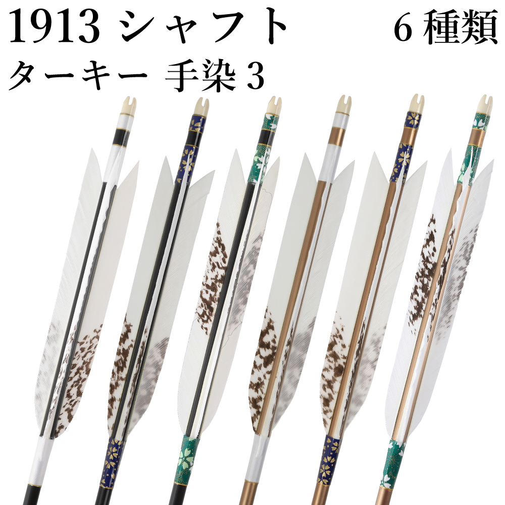 1913シャフト ターキー 手染3 6種類 6本組 イーストン 黒 茶 シャフト 推奨弓力 10〜13kg 送料無料 【D-1767】 弓道 矢 弓具 近的矢 EASTON 山武弓具店｜sambu