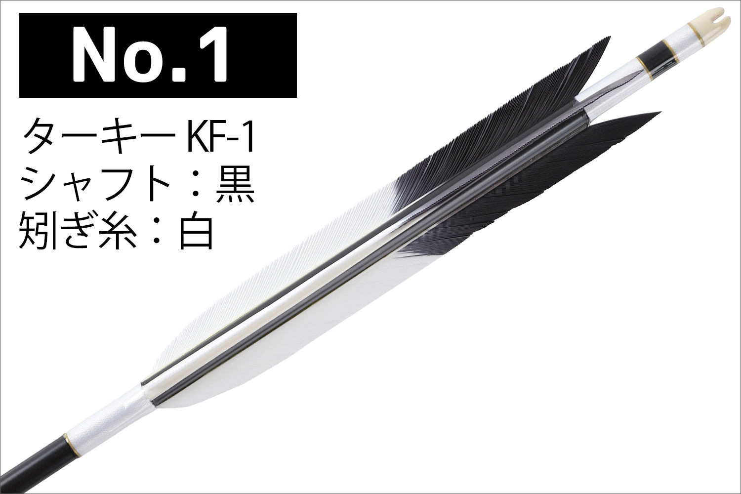 2015シャフト ターキー KF-1 先黒 4種類 6本組 イーストン 黒 茶 シャフト 推奨弓力 13〜18kg 送料無料 【D-1768】 弓道 矢 弓具 近的矢 EASTON 山武弓具店 | ブランド登録なし | 01
