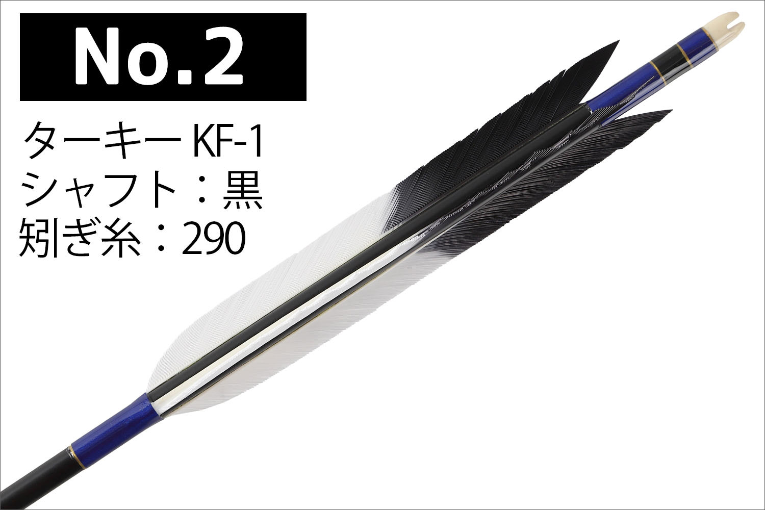 2015シャフト ターキー KF-1 先黒 4種類 6本組 イーストン 黒 茶 シャフト 推奨弓力 13〜18kg 送料無料 【D-1768】 弓道 矢 弓具 近的矢 EASTON 山武弓具店 | ブランド登録なし | 02