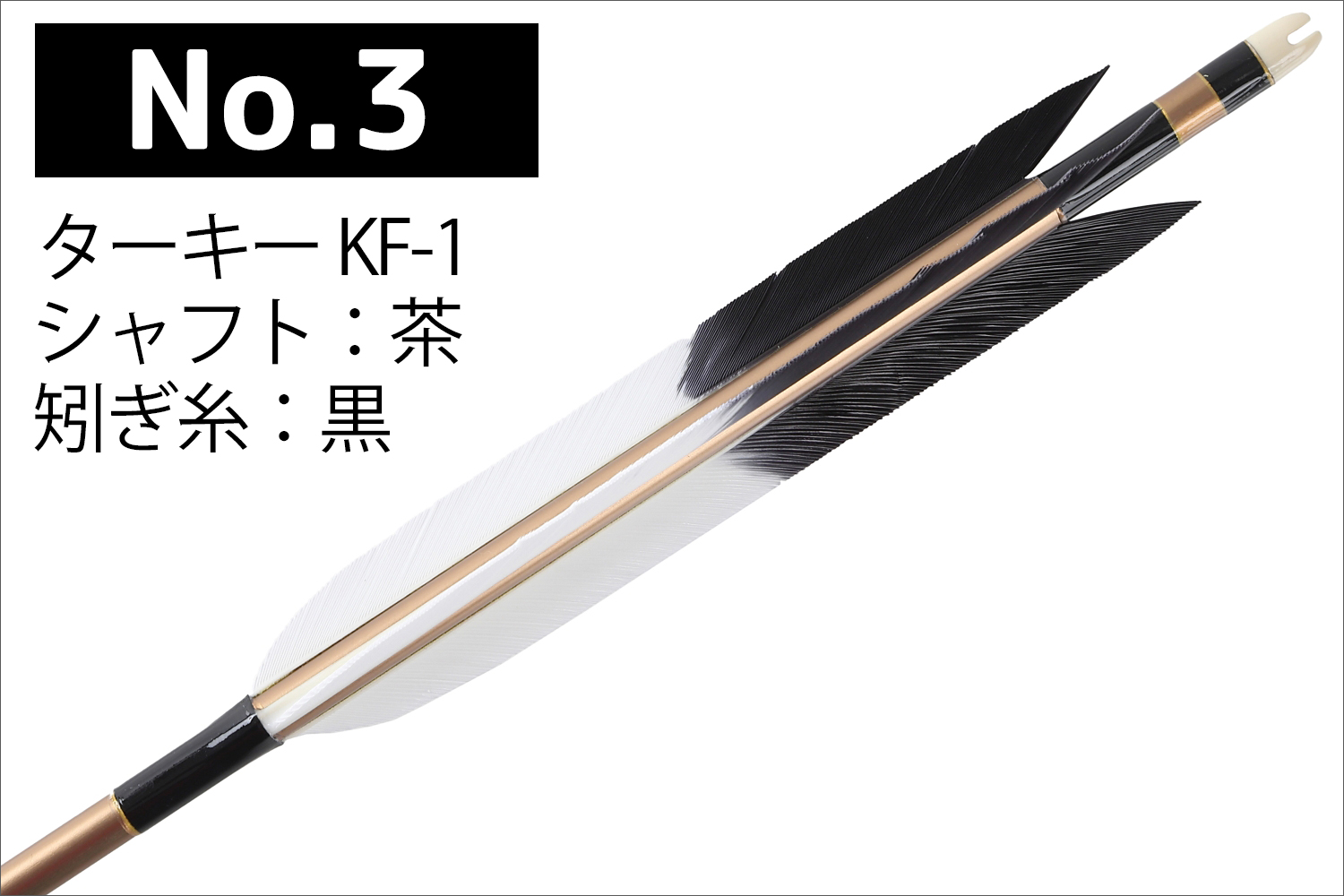 2015シャフト ターキー KF-1 先黒 4種類 6本組 イーストン 黒 茶 シャフト 推奨弓力 13〜18kg 送料無料 【D-1768】 弓道 矢 弓具 近的矢 EASTON 山武弓具店 | ブランド登録なし | 03