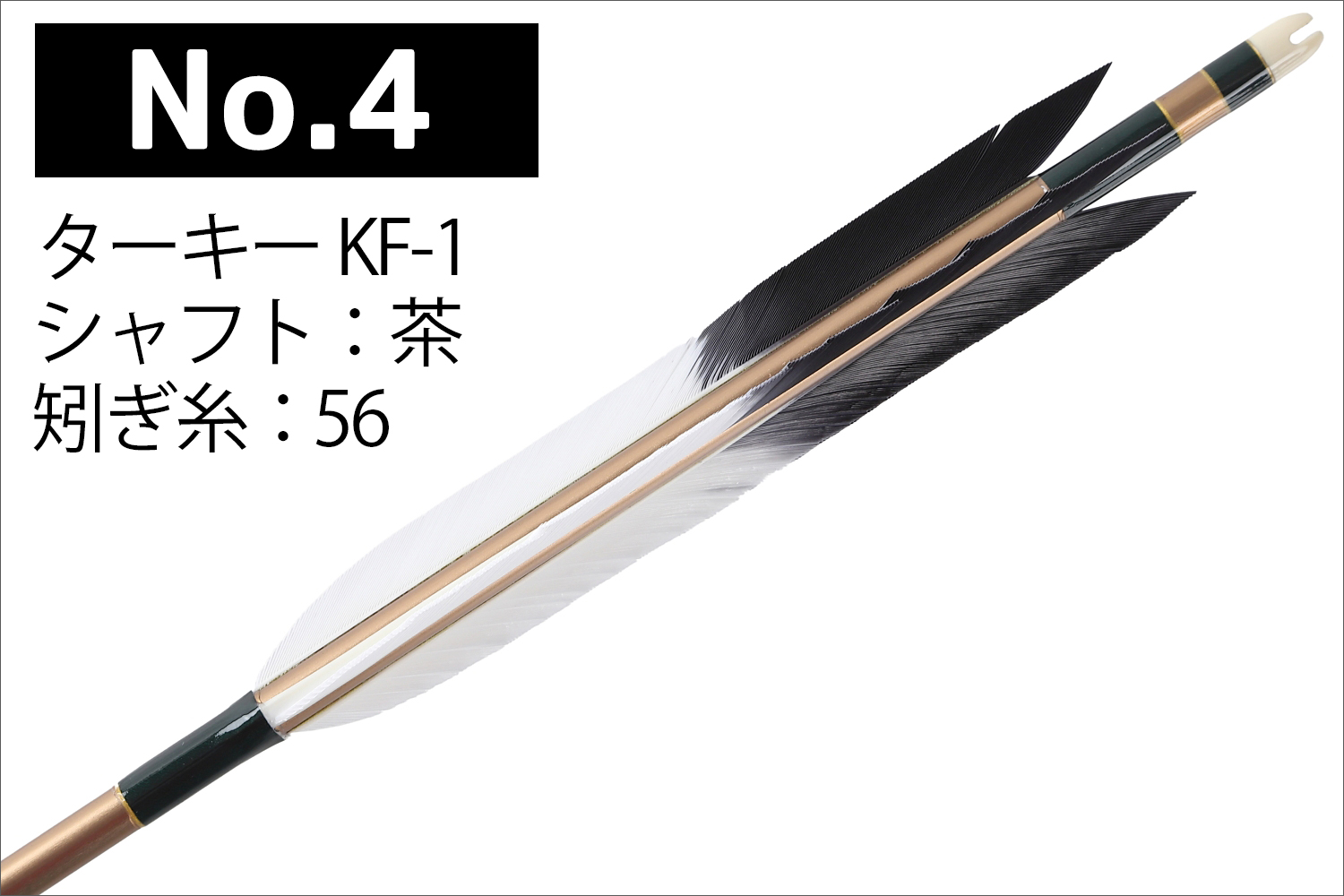 2015シャフト ターキー KF-1 先黒 4種類 6本組 イーストン 黒 茶 シャフト 推奨弓力 13〜18kg 送料無料 【D-1768】 弓道 矢 弓具 近的矢 EASTON 山武弓具店 | ブランド登録なし | 04