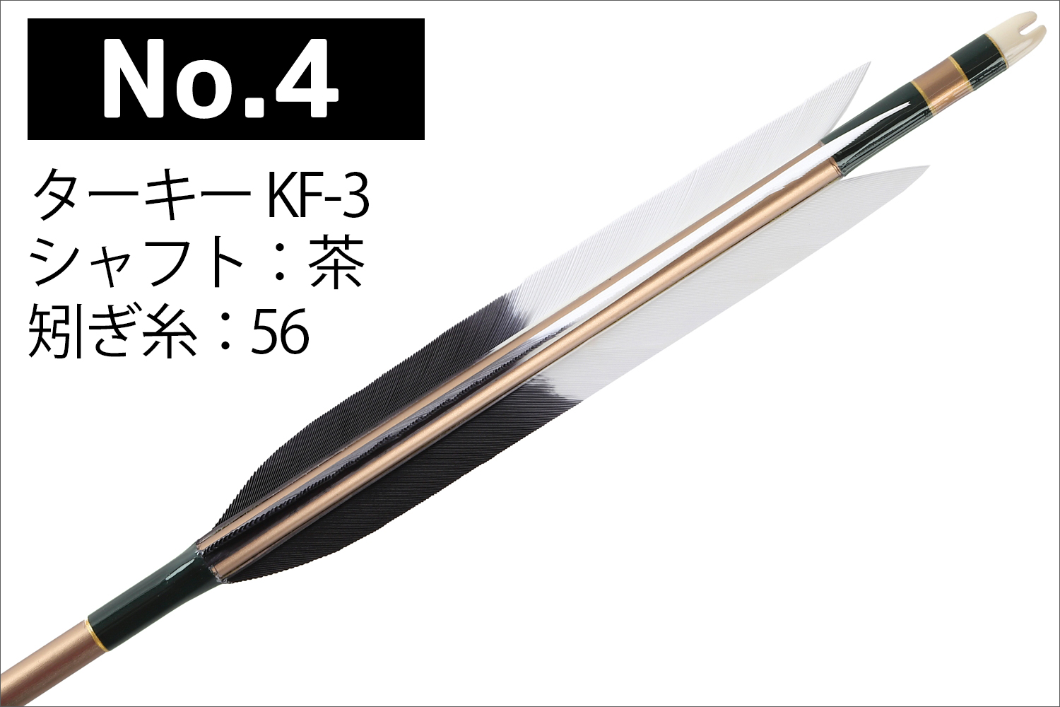 2015シャフト ターキー KF-3 4種類 6本組 イーストン 黒 茶 シャフト 推奨弓力 13〜18kg 送料無料 【D-1769】 弓道 矢 弓具 近的矢 EASTON 山武弓具店｜sambu｜05