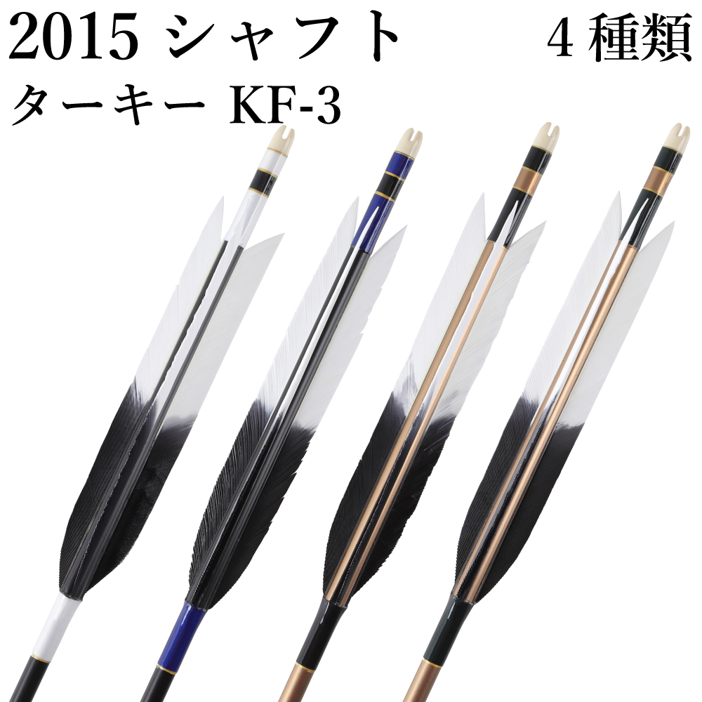 2015シャフト ターキー KF-3 4種類 6本組 イーストン 黒 茶 シャフト 推奨弓力 13〜18kg 送料無料 【D-1769】 弓道 矢 弓具 近的矢 EASTON 山武弓具店｜sambu