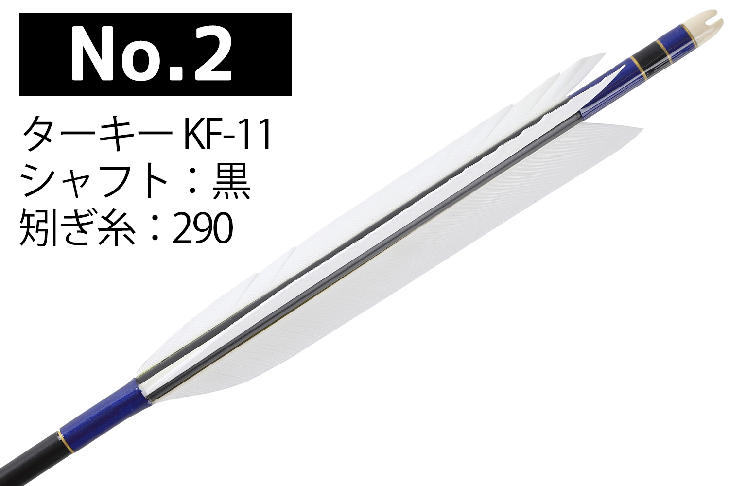【苫小牧バナナ】EASTON/イーストン XX75 2015 ジュラルミン 男性用 弓道用 矢 ターキー 全長102cm 弓具 ４本セット 巻藁矢付き♪ 2015シャフト ターキー KF-15 黒羽 4種類 6本組 イーストン 黒 茶